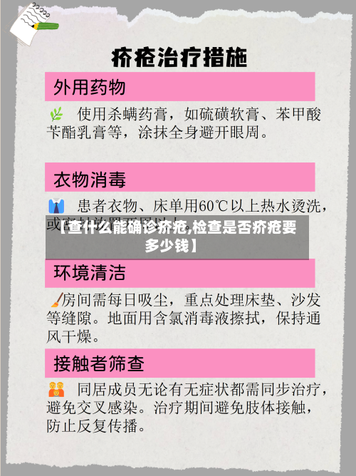 【查什么能确诊疥疮,检查是否疥疮要多少钱】