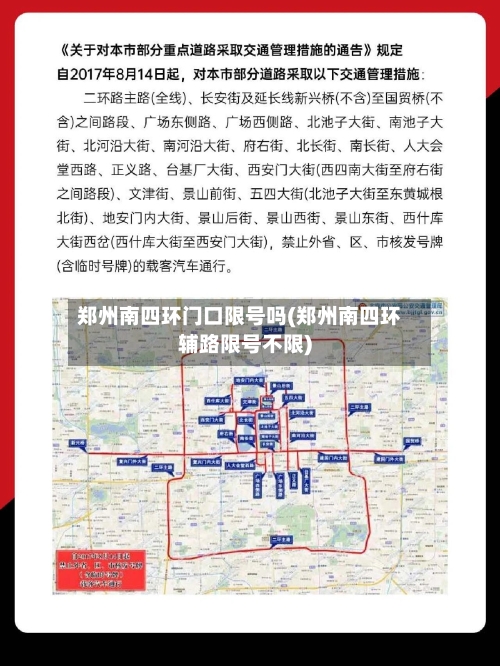 郑州南四环门口限号吗(郑州南四环辅路限号不限)