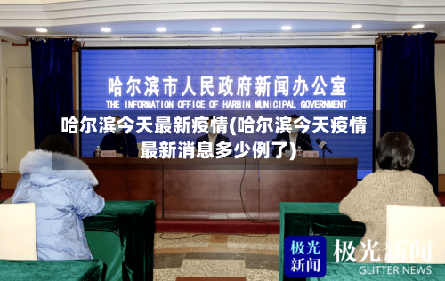 哈尔滨今天最新疫情(哈尔滨今天疫情最新消息多少例了)
