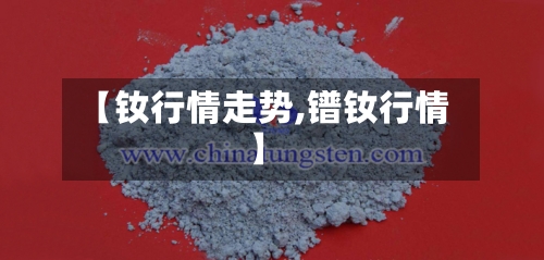 【钕行情走势,镨钕行情】