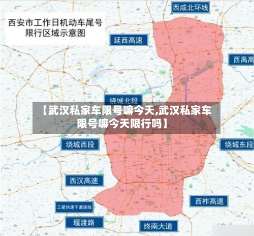 【武汉私家车限号嘛今天,武汉私家车限号嘛今天限行吗】