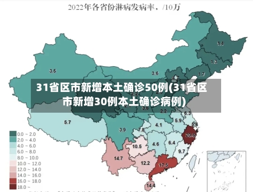 31省区市新增本土确诊50例(31省区市新增30例本土确诊病例)