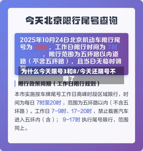 为什么今天限号3和8/今天还限号不限了