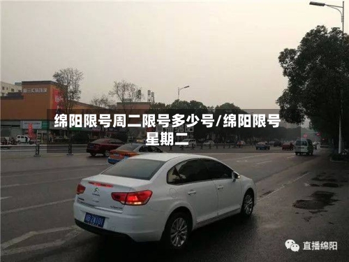 绵阳限号周二限号多少号/绵阳限号星期二
