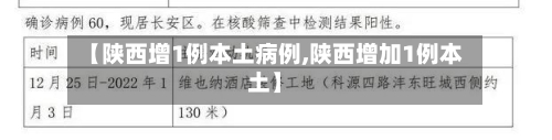 【陕西增1例本土病例,陕西增加1例本土】