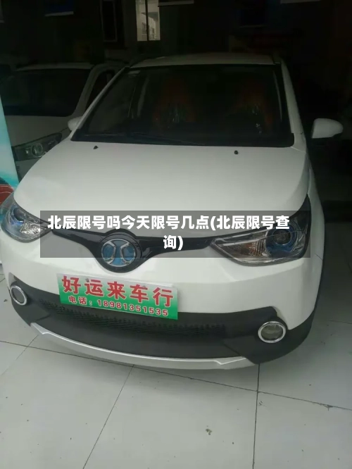 北辰限号吗今天限号几点(北辰限号查询)