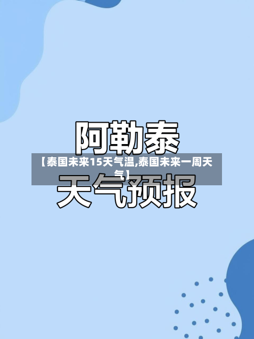 【泰国未来15天气温,泰国未来一周天气】