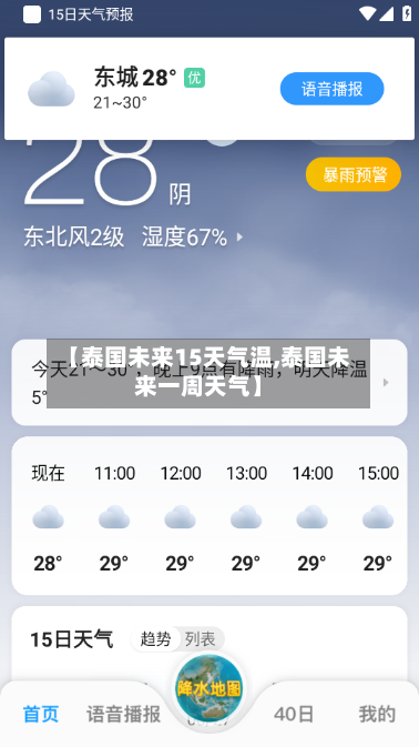 【泰国未来15天气温,泰国未来一周天气】