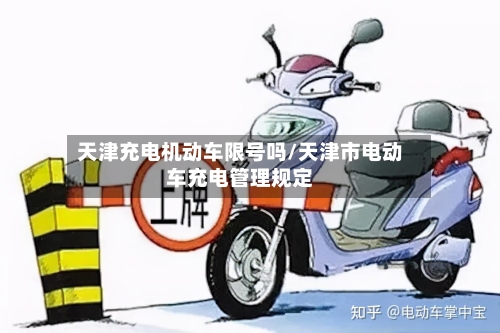 天津充电机动车限号吗/天津市电动车充电管理规定