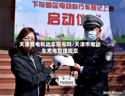 天津充电机动车限号吗/天津市电动车充电管理规定
