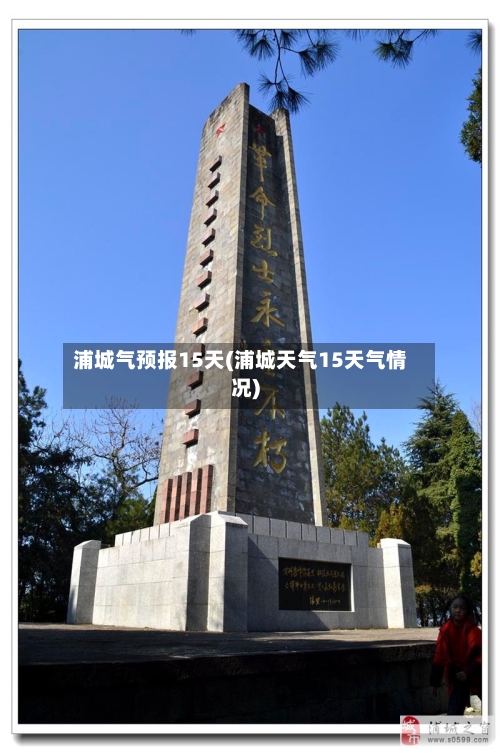 浦城气预报15天(浦城天气15天气情况)