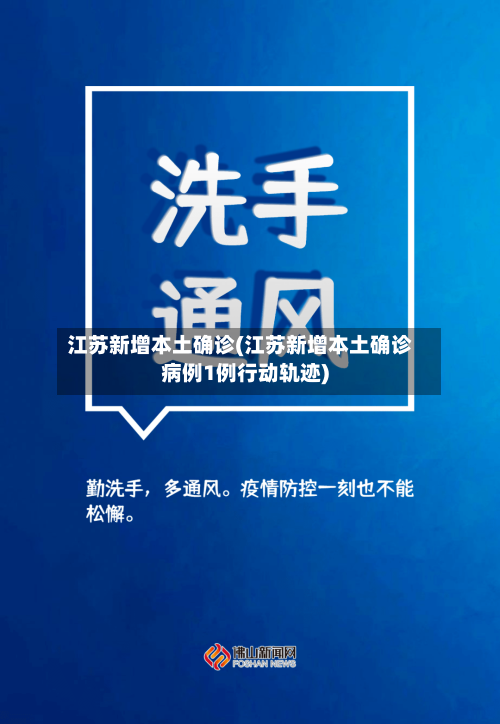 江苏新增本土确诊(江苏新增本土确诊病例1例行动轨迹)