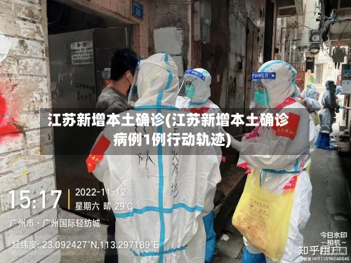 江苏新增本土确诊(江苏新增本土确诊病例1例行动轨迹)