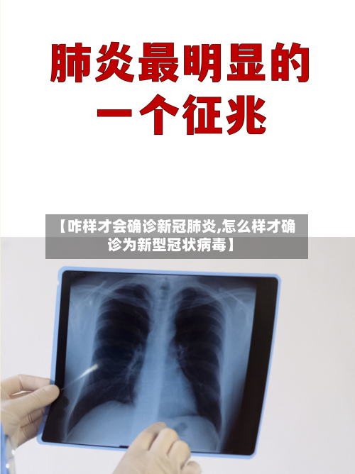 【咋样才会确诊新冠肺炎,怎么样才确诊为新型冠状病毒】