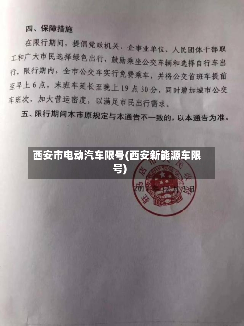 西安市电动汽车限号(西安新能源车限号)