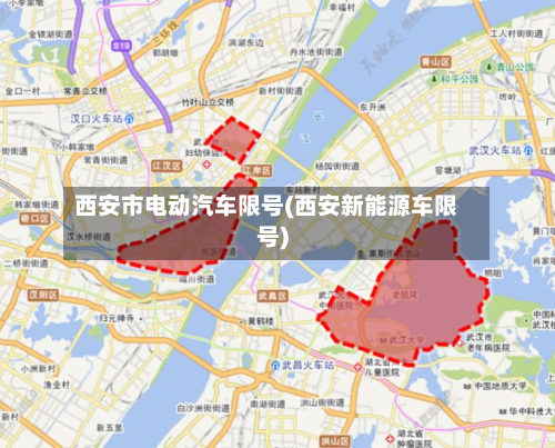西安市电动汽车限号(西安新能源车限号)
