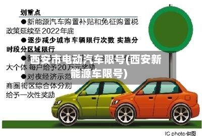 西安市电动汽车限号(西安新能源车限号)