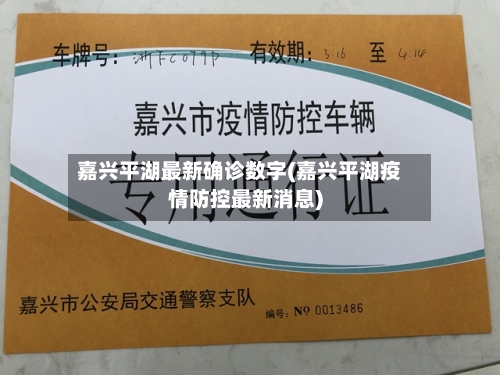 嘉兴平湖最新确诊数字(嘉兴平湖疫情防控最新消息)