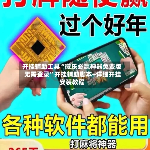 开挂辅助工具“微乐必赢神器免费版 无需登录”开挂辅助脚本+详细开挂安装教程