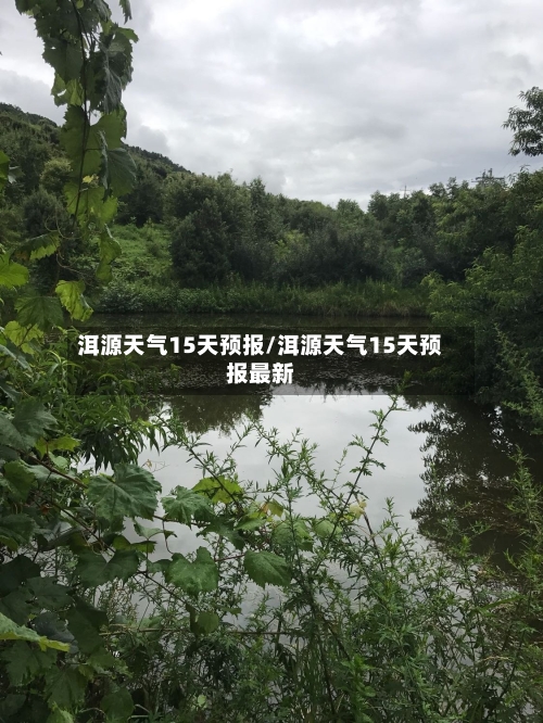 洱源天气15天预报/洱源天气15天预报最新
