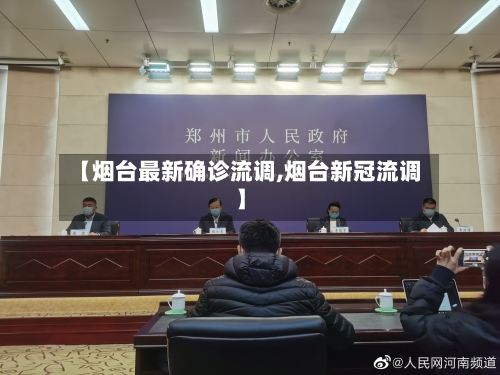 【烟台最新确诊流调,烟台新冠流调】