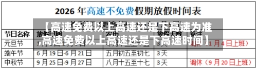 【高速免费以上高速还是下高速为准,高速免费以上高速还是下高速时间】