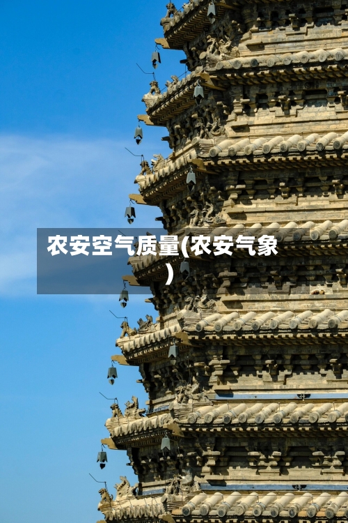 农安空气质量(农安气象)