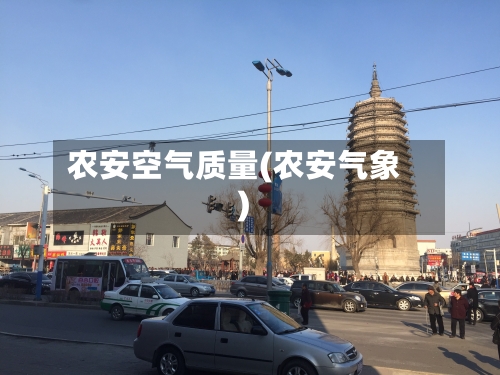 农安空气质量(农安气象)