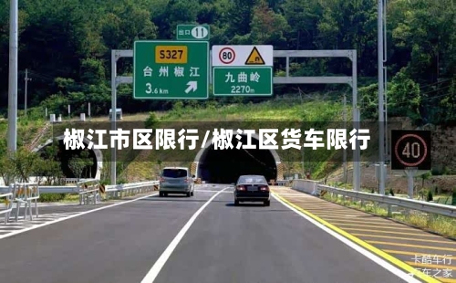 椒江市区限行/椒江区货车限行