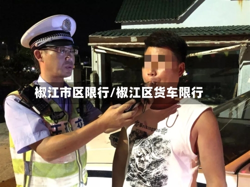 椒江市区限行/椒江区货车限行