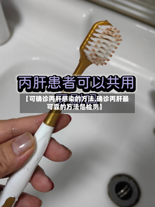 【可确诊丙肝感染的方法,确诊丙肝最可靠的方法是检测】