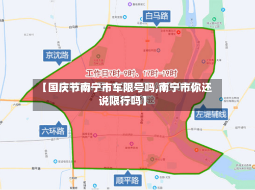 【国庆节南宁市车限号吗,南宁市你还说限行吗】