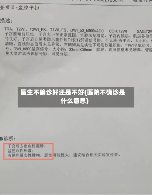 医生不确诊好还是不好(医院不确诊是什么意思)
