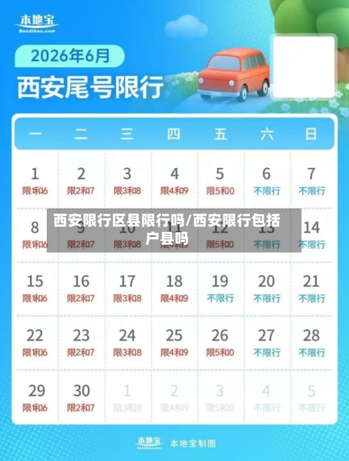 西安限行区县限行吗/西安限行包括户县吗