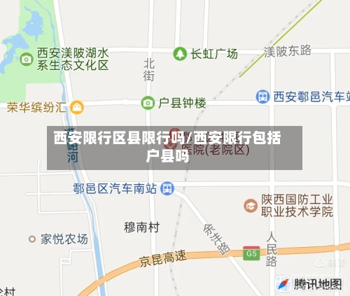 西安限行区县限行吗/西安限行包括户县吗