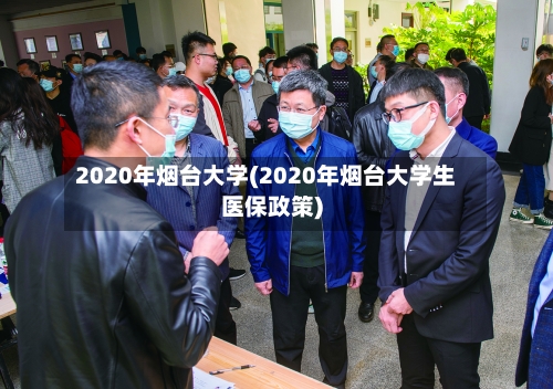 2020年烟台大学(2020年烟台大学生医保政策)