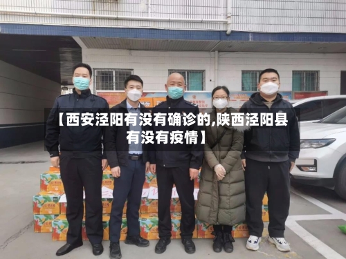 【西安泾阳有没有确诊的,陕西泾阳县有没有疫情】