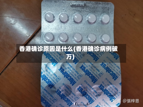 香港确诊原因是什么(香港确诊病例破万)