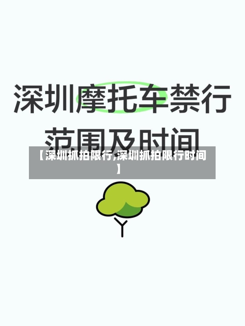 【深圳抓拍限行,深圳抓拍限行时间】