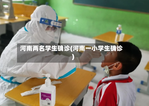 河南两名学生确诊(河南一小学生确诊)