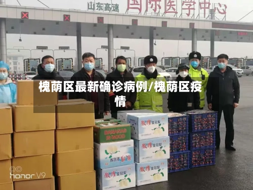 槐荫区最新确诊病例/槐荫区疫情