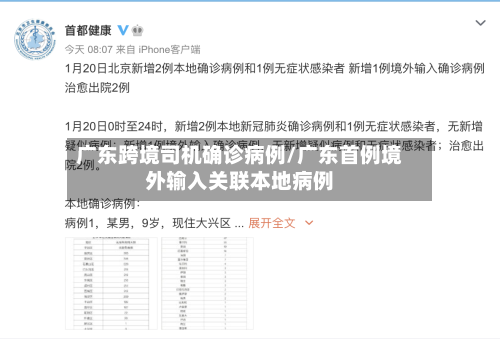 广东跨境司机确诊病例/广东首例境外输入关联本地病例