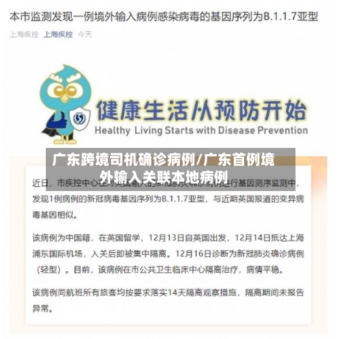 广东跨境司机确诊病例/广东首例境外输入关联本地病例