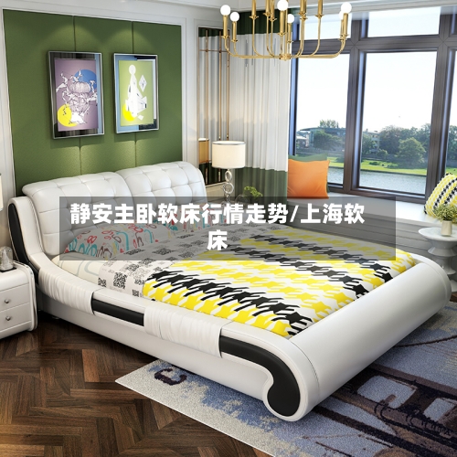 静安主卧软床行情走势/上海软床