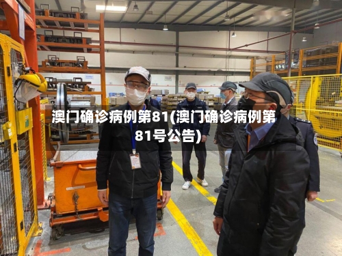 澳门确诊病例第81(澳门确诊病例第81号公告)