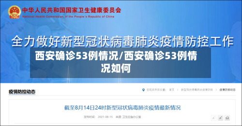 西安确诊53例情况/西安确诊53例情况如何