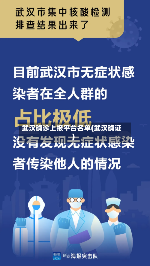 武汉确诊上报平台名单(武汉确证)