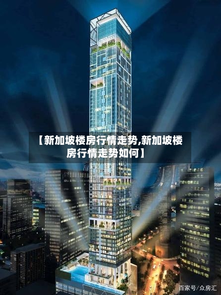 【新加坡楼房行情走势,新加坡楼房行情走势如何】