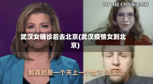 武汉女确诊后去北京(武汉疫情女到北京)