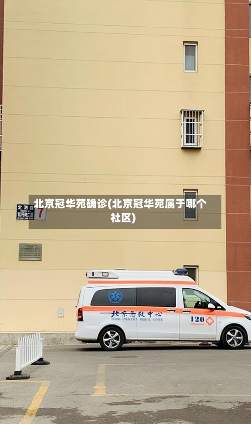 北京冠华苑确诊(北京冠华苑属于哪个社区)